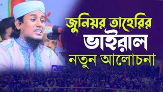 মুফতি জুনায়েদ সিদ্দিকী আত্ব তাহেরি নতুন ওয়াজ  Mufti Junaid Siddiki Waz l Bangla waz l topwazsunnah [upl. by Dnartreb]