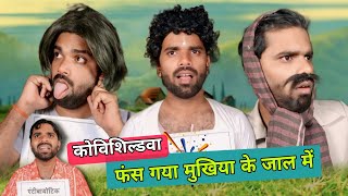 कोविशेल्डवा फंस गया मुखिया के जाल में 😜  Magahi Comedy [upl. by Otte]