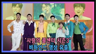 핫 사랑의 콜센터 시즌3 비하인드 영상 유출 정동원 임영웅 이찬원 영탁 장민호 박서진 황민호 김희재의 첫 방송 연습 현장 팬들 quotTV조선 당장 방송해라quot [upl. by Eilhsa337]