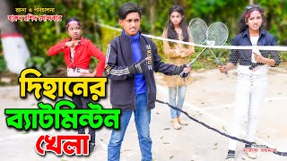 Dihaner bedminton Khela  দিহানের ব্যাডমিন্টন খেলা  full natok  bengali fairy tales  bangla natok [upl. by Solhcin]