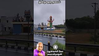 இன்று ஒரு தகவல்62 😂 tamilcomedyspeech trendingshorts indruoruthagaval thenkachi travel [upl. by Heber]