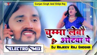 चुम्मा लेबौ ओठवा पे Dj  Gunjan Singh  Chumma Lebau Othava Pe  Shilpi Raj  Dj Rajeev Raj Ghogha [upl. by Carilyn588]