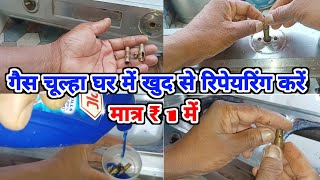 गैस चूल्हा घर में खुद से रिपेयरिंग करें मात्र ₹1  How to repair LPG Gas Stove  gasstove [upl. by Elmira]