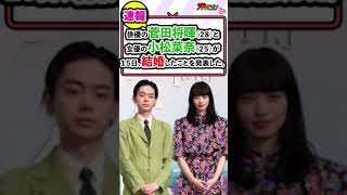 【号外】菅田将暉＆小松菜奈、結婚を発表‼映画『糸』共演からゴールインに「出会った頃から変わらず私達は、戦友であり、心の支えであり、これからは家族となります。」とコメント [upl. by Orthman222]