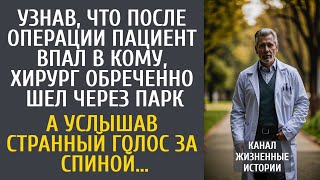 Узнав что пациент впал в кому хирург обреченно шел через парк… А услышав странный голос за спиной… [upl. by Atniuqal176]