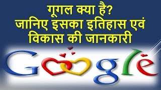 गूगल क्या है और उसका इतिहास एवं विकास  Google kya hai History and Development in hindi [upl. by Radman]