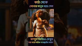 মেয়েটি কাঠের মানুষ থেকে সোনার মানুষ হয়ে গেল Goldmanshorts [upl. by Yenaled]