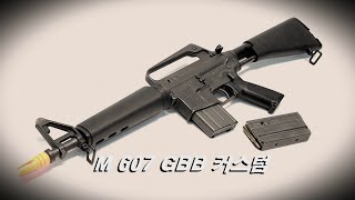 M607 전동건을 세상에 없는 GBB로 만들어보았습니다 [upl. by Notliw]