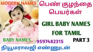 மாடர்ன் பெண்குழந்தை பெயர்கள்  Baby modern names  girl baby names  Latest baby girls peyargal [upl. by Weaks322]