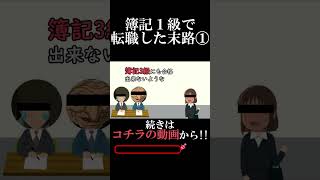 【難関資格】◯◯持ちだけど未経験経理は辛い【経理】 Short [upl. by Muns]