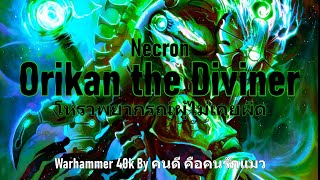 Necrons Orikan the Diviner โหราพยากรณ์ผู้ไม่เคยผิด Warhammer 40k [upl. by Lagasse]