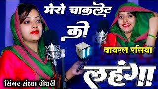 मेरो चॉकलेट को लहगा मै साड़ी लाई लॉन पSandhya ChoudharyDJ remix Rasiya Mero chokalet ko lahago [upl. by Anirba79]