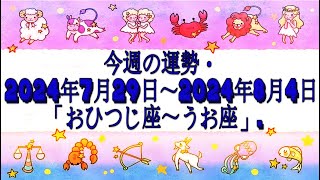 今週の運勢・2024年7月29日～2024年8月4日「おひつじ座～うお座」 [upl. by Lukasz]