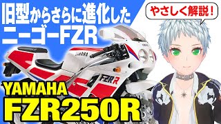 【FZR250R】2st 250でもない、4st 400でもない、ちょうどいいレプリカ「YAMAHA FZR250R」の歴史と魅力の数々を紹介【UTA CHANNELバイク解説】 [upl. by Jeromy626]