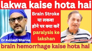 Lakwa लकवा ke lakshan और कारण  Paralysis ke lakshan  Brain stroke  brain hemorrhage ke lakshan [upl. by Lovering]