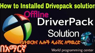 How to Install Drive Pack Solution offline  Version 2019  የኔትወርክና ሌሎችን ዲራቨር ለማዉረድ [upl. by Onaled277]