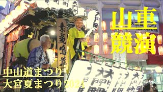 華やかに山車競演 中山道まつり 大宮夏まつり2024 [upl. by Olgnaed620]