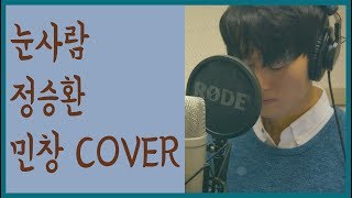 눈사람 The Snowman  정승환 JUNG SEUNG HWAN Cover By 김민창 Minchang KPOP 커버 [upl. by Luhe]