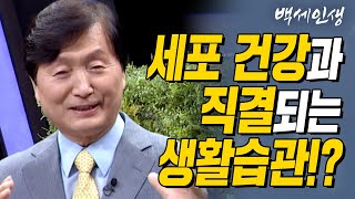 세포 건강과 직결되는 생활습관  백세인생  생활습관의학 박상은 원장  1강 세포와 대화하라 CTS 백세인생 [upl. by Fesuoy755]