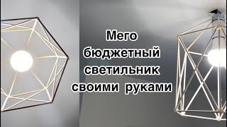 Мега бюджетная люстра  светильник из шпажек своими руками  diy [upl. by Phelips]