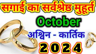 सगाई का शुभ मुहूर्त अक्टूबर में  Ring ceremony date and time in October  Engagement muhurat [upl. by Akenat907]