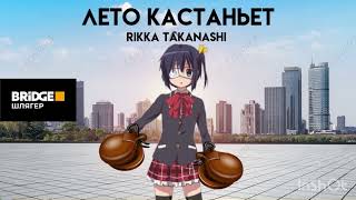 Rikka Takanashi  Лето кастаньет AI Cover  Наташа Королева [upl. by Polik]