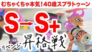 【昇格戦】40代主婦（関西人）によるヤグラ昇格戦リベンジだ！【スプラトゥーン3】【スプラ３】 [upl. by Ietta389]