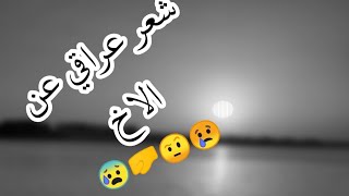 شعر عراقي عن الاخ يقطع القلب 😰 [upl. by Hesper]