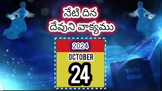 October 24 మా ఆయుష్కాలము 7080 సంవత్సరములగును ఆమెన్  నేటి దిన దేవుని వాక్యము మరనాత [upl. by Annoyt973]