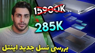 بررسی نسل جدید اینتل و ساختار جدیدش گیمرها منتظر CORE ULTRA سری ۲۰۰ نباشن [upl. by Adnalohs733]