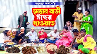 মেম্বার বাড়ী ঈদের দাওয়াত । তারছেরা ভাদাইমা। ১০০ হাসির কৌতুক । Tarchera Vadaima  Koutuk 2023 [upl. by Krilov]