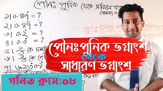 পৌনঃপুনিক থেকে সাধারণ ভগ্নাংশে রুপান্তর ।Convert repeated decimal to fraction in bengali [upl. by Llenrac628]