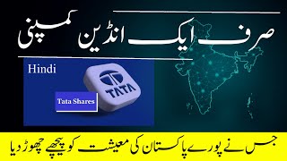 Tata group GDP is now bigger in size than Pakistan’s entire economy  Hindi  Urdu [upl. by Lenka704]