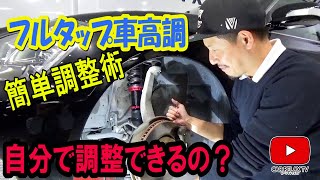 【車高調整】フルタップ車高調の車高調整を自分でする方法！！ [upl. by Gracie394]