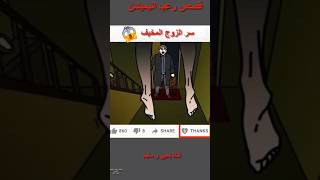 ما هو سر الزوج المخيف الذي لا أحد يجرؤ على الكشف عنه؟ [upl. by Enelym]