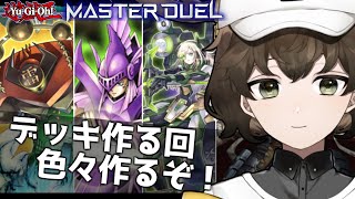 【デッキ制作】色んなデッキを作ったり遊んだりする会！！【遊戯王MD】 [upl. by James812]