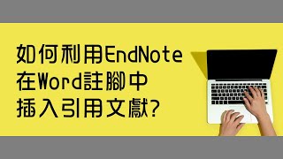 如何利用EndNote在Word註腳中插入引用文獻 臺大圖書館一分鐘充電站20220519 [upl. by Artemla]