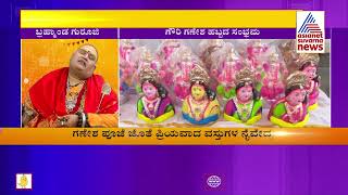 Swarna Gowri Vratha Part2 ಸ್ವರ್ಣ ಗೌರಿ ವ್ರತ ಮಾಡುವಾಗ ಈ ವಿಷಯಗಳನ್ನು ಮರೆಯಬೇಡಿ [upl. by Iruj]