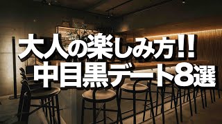 【中目黒デート８選】おしゃれ穴場オススメ紹介 [upl. by Elset]