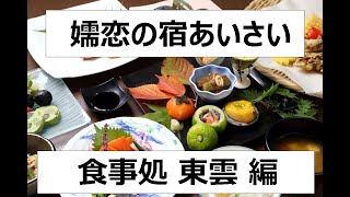 【施設紹介】食事処 東雲しののめ編嬬恋の宿あいさい [upl. by Northington277]