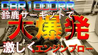 CBR1000RRのエンジンが粉々に 鈴鹿サーキット走行中に全損！ [upl. by Assillam]