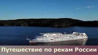 Путешествие по России речной круиз по самому интересному маршруту [upl. by Yauqram]