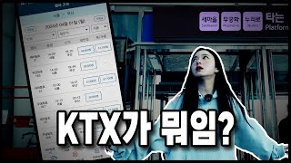 KTX라는 열차는 없습니다 고객님 ㅎ [upl. by Omer]