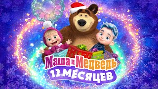 ❄️💙 Маша и Медведь 12 месяцев 💙❄️ 💥 Специальный новогодний выпуск 💥 Уже на канале [upl. by Sirej866]