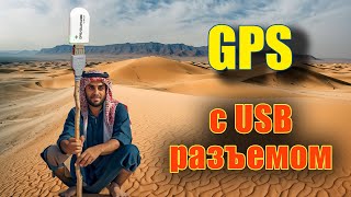 USB GPS приемник усилитель WiFi и 2Cats 2kota [upl. by Nanyk766]