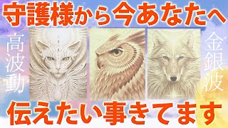 【あなたのこと褒めてたよ😌】守護様が「今」伝えたいこと🦉あなたの未来についても教えてくれました🌏［タロット ・ルノルマン・オラクル・霊視］ [upl. by Og598]