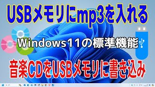 USBに音楽を入れる方法 音楽CDからUSBメモリに書き込み（Windows Media Playerで音楽CDリッピング・パソコンにmp3で保存） [upl. by Brade]