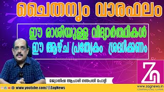 നിങ്ങളുടെ ഈ ആഴ്ച  astrology  hindu  zag news [upl. by Tamanaha]