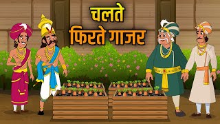 चलते फिरते गाजर  Movable Carrots  Birbals Intelligence Story  Akbar Birbal Ki Kahani  Ep 28 [upl. by Sanson]