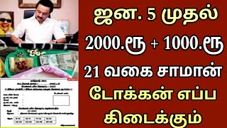 பொங்கல் பரிசு 2024  21 மற்றும் 3000 Jan 5 முதல்  Tamilnadu Ration Card  Pongal 2024  Ration Card [upl. by Ahtebbat19]